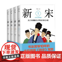 新宋 大结局珍藏版1-4册 阿越 著 小说