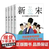 新宋 大结局珍藏版1-4册 阿越 著 小说