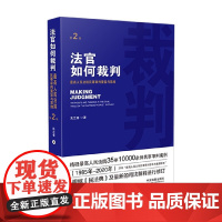法官如何裁判 第2版 朱兰春 著 法律