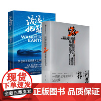 流浪地球2电影制作手记+流浪地球彩插版 套装2册 刘慈欣 著 艺术