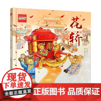 乐高传统文化绘本 花轿 附玩具 5-13岁 薄旭 著 儿童绘本