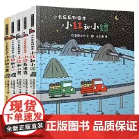 小卡车系列绘本精装 共5册 3-6岁 宫西达也 著 儿童绘本