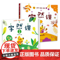 字然课1+2 小象汉字 编著 儿童绘本