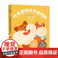 什么都可以告诉妈妈 全4册 韩梅梅 著 儿童绘本