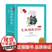 无敌钥匙奶奶 典藏版 第一季 手岛悠介 著 儿童文学