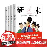 新宋 大结局珍藏版9-12 阿越 著 小说