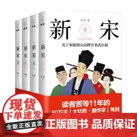 新宋 大结局珍藏版9-12 阿越 著 小说