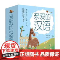 亲爱的汉语 套装全7册 张嘉骅 著 儿童文学