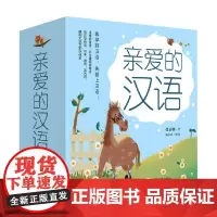 亲爱的汉语 套装全7册 张嘉骅 著 儿童文学