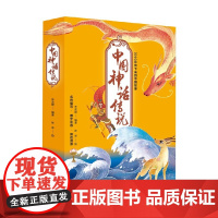 中国神话传说 李改婷 著 童书