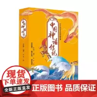 中国神话传说 李改婷 著 童书