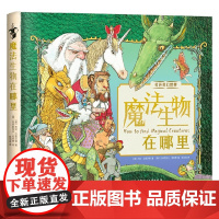 魔法生物在哪里 4-9岁 利比·汉密尔顿 著 玩具书