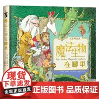 魔法生物在哪里 4-9岁 利比·汉密尔顿 著 玩具书