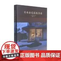 日本住宅庭院导读 猿田仁视 著 建筑