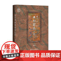 明代的王朝国家之路 赵现海 著 历史