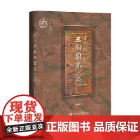 明代的王朝国家之路 赵现海 著 历史