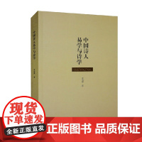 中国诗人易学与诗学 李瑞卿 著 文学