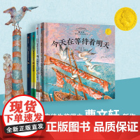 今天在等待着明天 曹国际大师哲理绘本 套装4册 3-8岁 曹著 帮助孩子树立自信 破除对黑暗和未知的恐惧