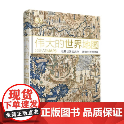 DK伟大的世界地图 英国DK公司 著 历史