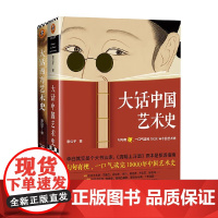 大话艺术史 全2册 意公子 著 艺术