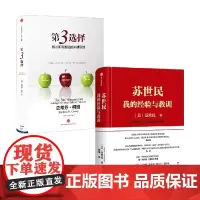 第3选择+苏世民 套装2册 苏世民 著 管理