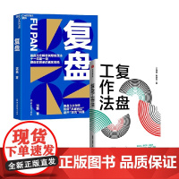 复盘+复盘工作法 套装2册 王建和 等著 管理