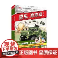 陆战利刃 陆军科普绘本 全3册 4岁+ 王懿墨 等著 儿童绘本