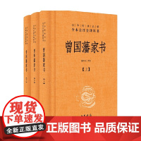 曾国藩家书 精 全三册 中华经典名著全本全注全译 檀作文 著 国学