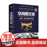 空战图文史 1939-1945年的空中冲突 杰里米·哈伍德 著 历史