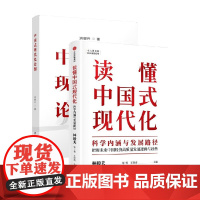 中国式现代化史纲+读懂中国式现代化 套装2册 林毅夫 等著 经济