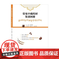 常见中藏药材鉴别图册 尼玛潘多 著 医学