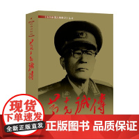 黄克诚传 新 《黄克诚传》编写组 编著 传记