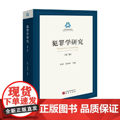 犯罪学研究 第三辑 陈涛等 著 法律