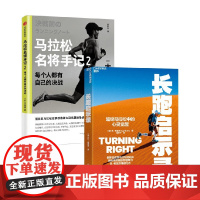 马拉松名将手记2+长跑启示录 凯·布雷茨等 著 运动健身