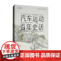 汽车运动百年史话 姚启明 著 工业技术