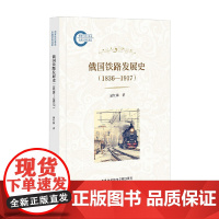 俄国铁路发展史 1836—1917 逯红梅 著 历史
