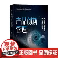 产品创新管理 成海清 著 管理