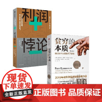 贫穷的本质+利润悖论 套装2册 简·埃克豪特 著 经济