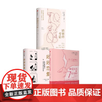 幸福关系的7段旅程+婚姻的考验+好好恋爱 套装3册 安德鲁·G.马歇尔 著 生活