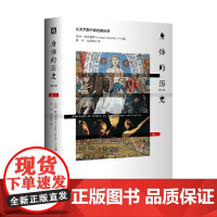 身体的历史 卷一修订版 乔治.维加埃罗 著 社会科学