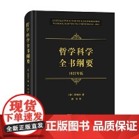 哲学科学全书纲要 1827年版 黑格尔等 著 哲学