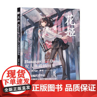 花姬 HANASA与原子DAN 双人典藏插画集 Hanasa 著 绘画