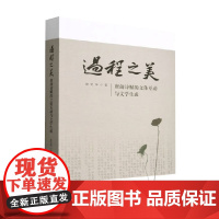 过程之美 唐前诗赋的文体互动与文学生成 唐定坤 著 文学
