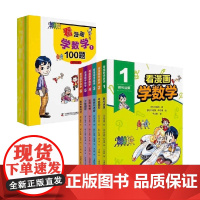 看漫画学数学 全6册 6-12岁 洪璿澔 著 动漫卡通