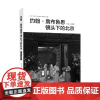 约翰·詹布鲁恩镜头下的北京1910-1929 约翰·詹布鲁恩 著 摄影