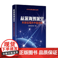 从深海到深空 科技征程的中国坐标 中国科学技术协会 著 军事