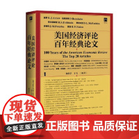 美国经济评论百年经典论文经济理论书籍社会科学 社会科学文献出版社