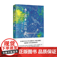 中国方技简史 赵洪联 著 历史