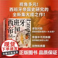 西班牙帝国 走向全球霸权之路 1492—1763 亨利卡门著 从大航海到七年战争 西班牙近300年的帝国之路