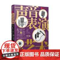 声音表演的艺术 配音艺术与创作技巧 第5版 詹姆斯.R.阿尔伯格 著 艺术